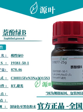 源叶 萘酚绿B S19077 Naphthol green B 酸性绿O CAS19381-50-1
