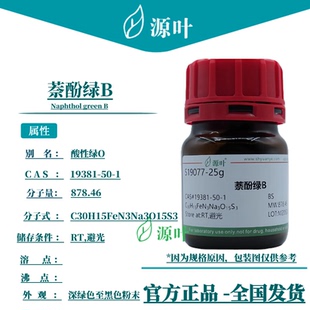 源叶 萘酚绿B S19077 Naphthol green B 酸性绿O CAS19381-50-1