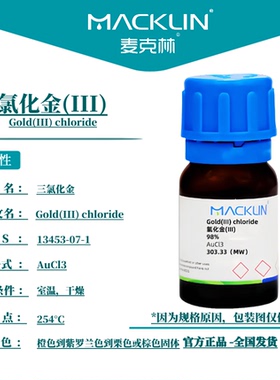麦克林试剂 氯化金(III) Cas号：13453-07-1