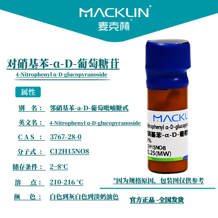 麦克林 对硝基苯基-α-D-吡喃葡萄糖苷 PNPG 99% CAS号3767-28-0