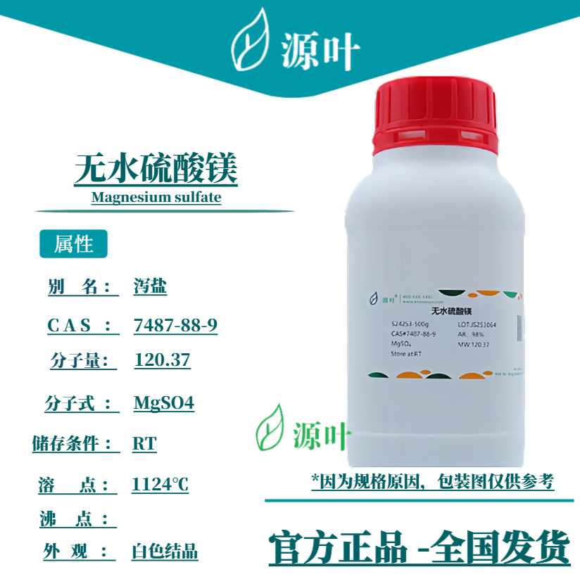 源叶 无水硫酸镁 S24253试剂