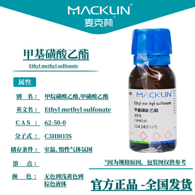 甲基磺酸乙酯 EMS 菌种诱变 兰花变异 科研实验化学品 麦克林试剂