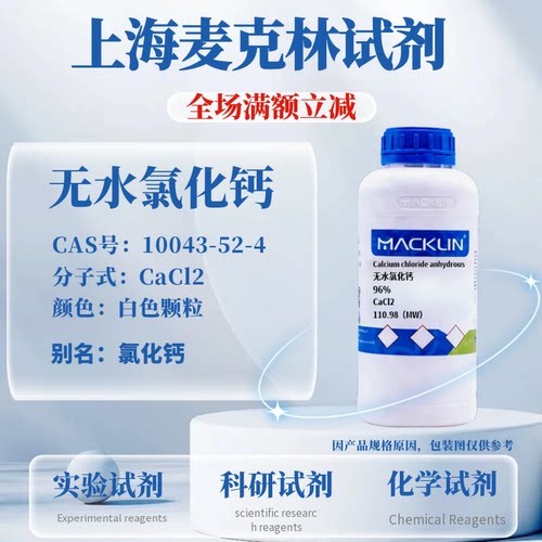 麦克林试剂无水氯化钙免费开票