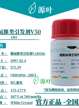 源叶 偶氮脒类引发剂V50 S15042 AIBA CAS2997-92-4