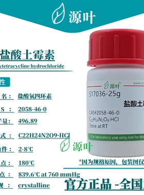 源叶 盐酸土霉素 S17036 Oxytetracycline hydrochloride