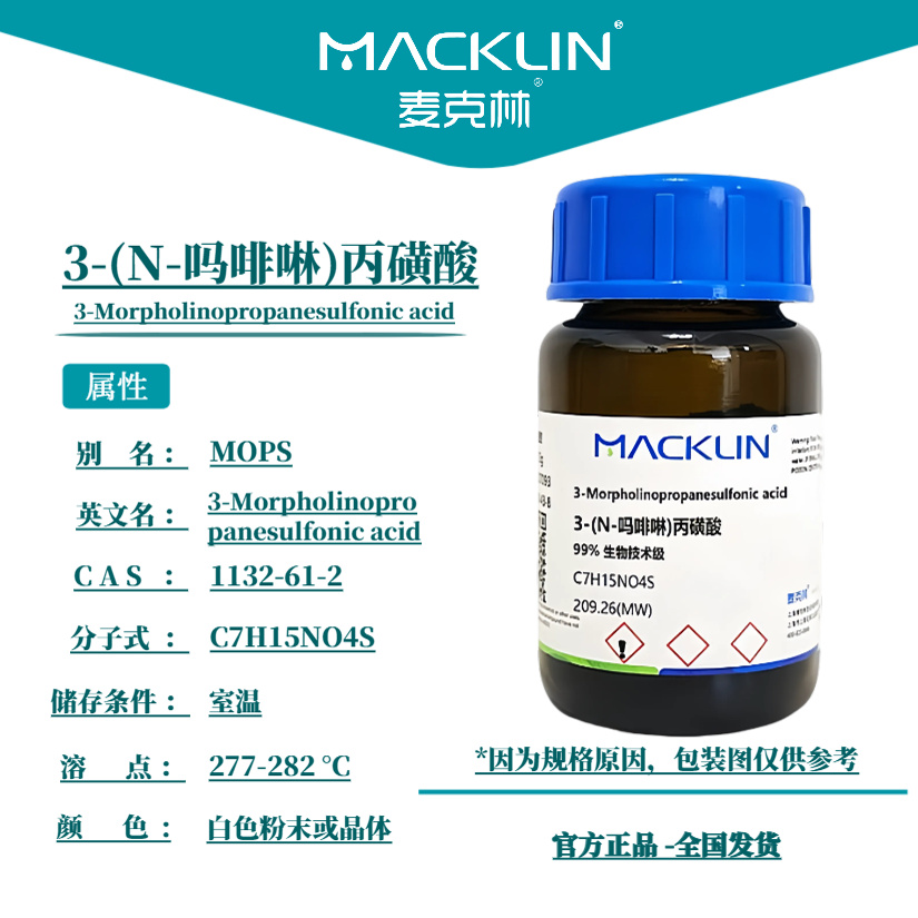 3-(N-吗啡啉)丙磺酸 MOPS 配电泳缓冲液 生物化学实验 麦克林试剂