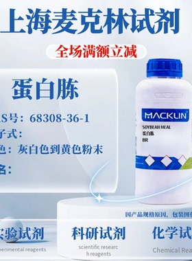 麦克林试剂 蛋白胨 用于微生物 BR Cas：68308-36-1 科研实验试剂