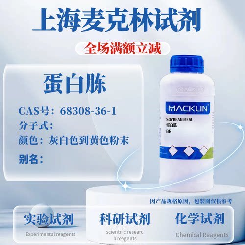 麦克林试剂蛋白胨免费开票