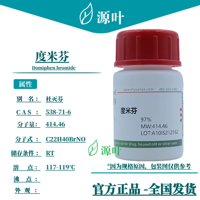 源叶 度米芬 S48065 Domiphen bromide CAS538-71-6