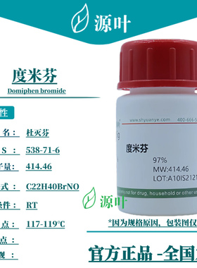 源叶 度米芬 S48065 Domiphen bromide CAS538-71-6
