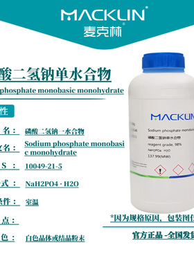 麦克林试剂 磷酸二氢钠单水合物 Cas号10049-21-5 晶体或结晶粉末