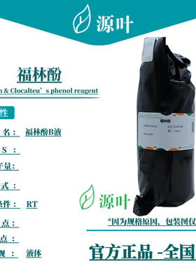 源叶 福林酚 S30000 Folin & Clocalteu’s phenol reagent