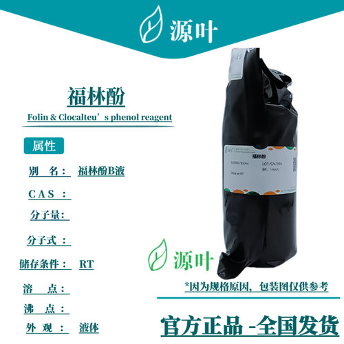 源叶 福林酚 S30000 Folin & Clocalteu’s phenol reagent