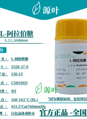 源叶 L-阿拉伯糖 S11032 L（+）Arabinose CAS5328-37-0
