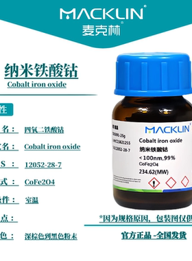 麦克林试剂 纳米铁酸钴 CAS号: 12052-28-7 深棕色到黑色粉末