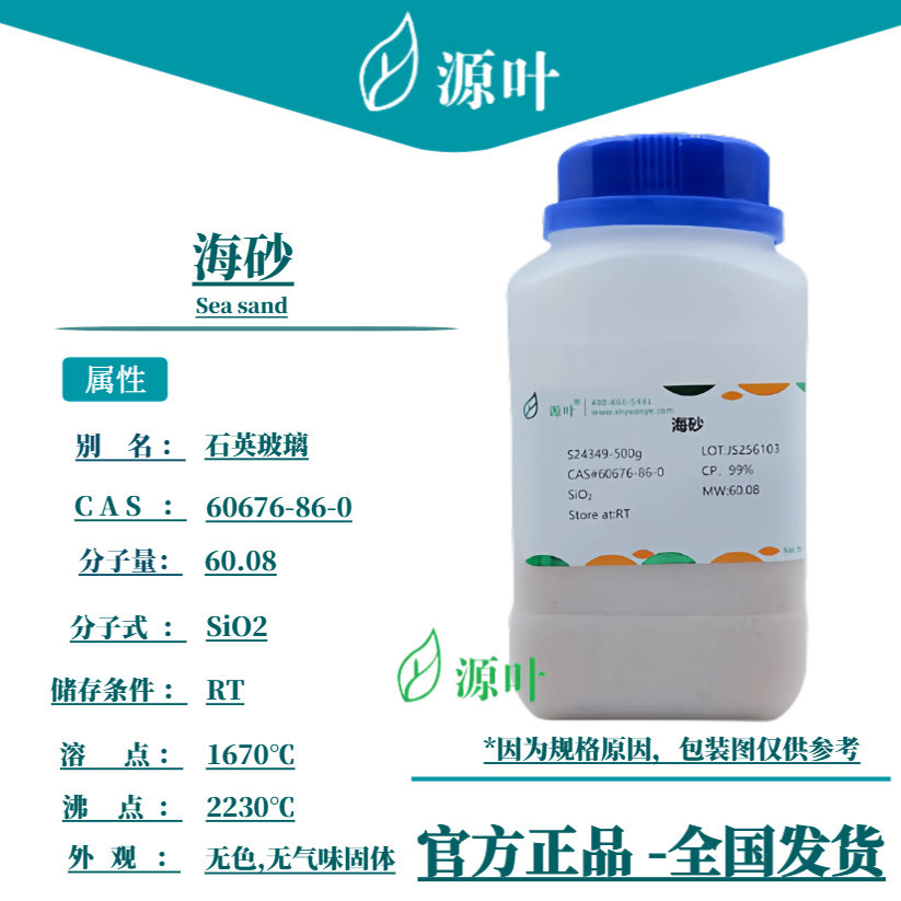 源叶 海砂 S24349 Sea sand 石英玻璃 CAS60676-86-0