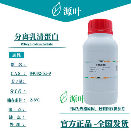 源叶 分离乳清蛋白 S27484 Whey Protein Isolate CAS84082-51-9