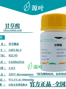 源叶 甘草酸 S24734 Glycyrrhizic acid 甘草皂甙 CAS1405-86-3