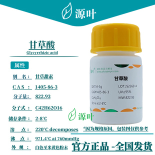 源叶 甘草酸 S24734 Glycyrrhizic acid 甘草皂甙 CAS1405-86-3