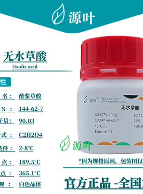 源叶 无水草酸 S24575 Oxalic acid 酢浆草酸 乙二酸 CAS144-62-7