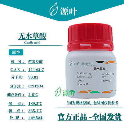 源叶 无水草酸 S24575 Oxalic acid 酢浆草酸 乙二酸 CAS144-62-7