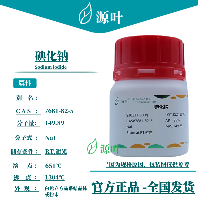 源叶 碘化钠 S30233 Sodium iodide CAS7681-82-5