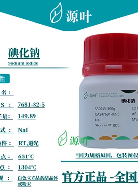 源叶 碘化钠 S30233 Sodium iodide CAS7681-82-5