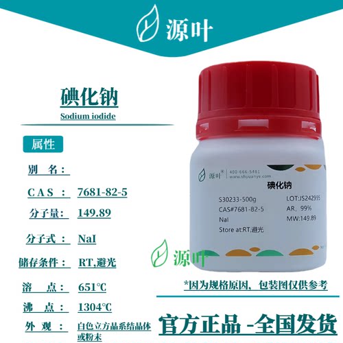 源叶 碘化钠 S30233 Sodium iodide CAS7681-82-5