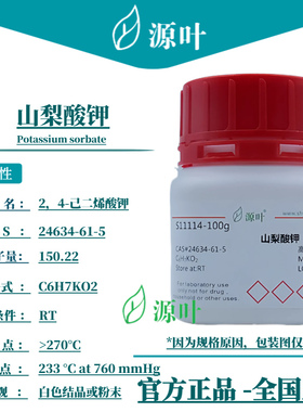 源叶 山梨酸钾 S11114 Potassium sorbate CAS24634-61-5