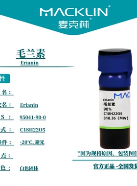 麦克林试剂 毛兰素 Cas号：95041-90-0 白色固体 科研实验
