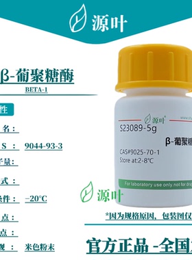 源叶 β-葡聚糖酶 S23089 β-Dextranase CAS9025-70-1