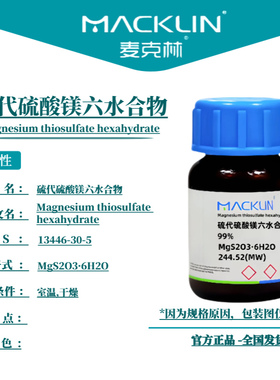 麦克林试剂 硫代硫酸镁六水合物 99% Cas号：13446-30-5