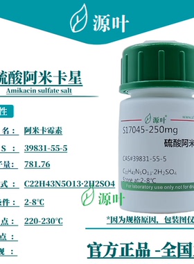 源叶 硫酸阿米卡星 S17045 Amikacin sulfate salt CAS39831-55-5