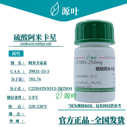 源叶 硫酸阿米卡星 S17045 Amikacin sulfate salt CAS39831-55-5