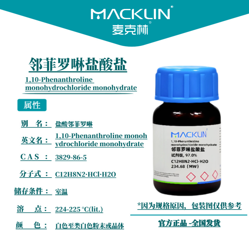 麦克林试剂 邻菲罗啉盐酸盐 Cas号：3829-86-5 粉末或晶体