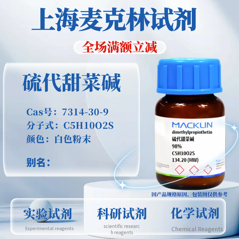 麦克林试剂硫代甜菜碱免费开票
