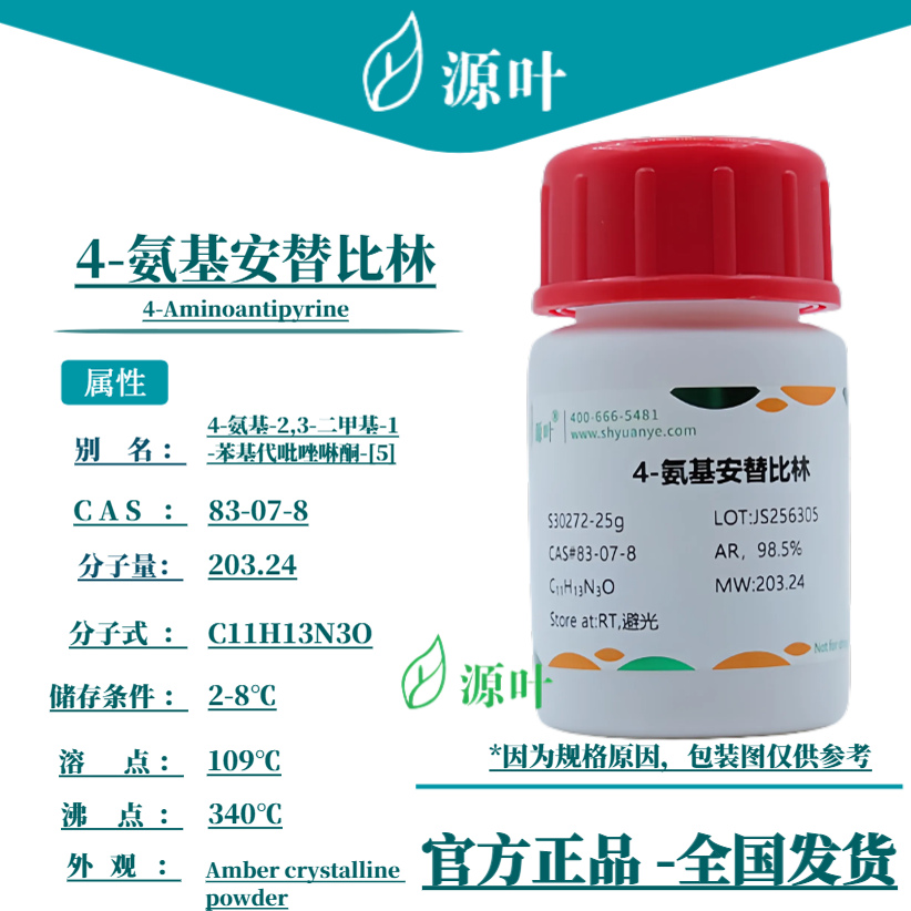 源叶 4-氨基安替比林 S30272 4-Aminoantipyrine CAS83-07-8