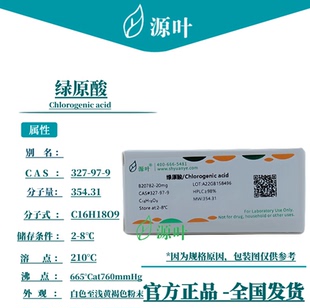 源叶 绿原酸 B20782 Chlorogenic acid CAS327-97-9