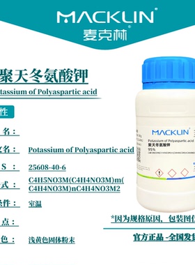 麦克林试剂 聚天冬氨酸钾 Cas号：25608-40-6  浅黄色固体粉末
