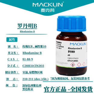 麦克林试剂 罗丹明B分析纯 AR 溶液 玫瑰红B 碱性紫10 生物实验
