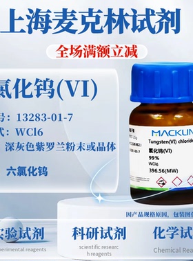 麦克林试剂 氯化钨(VI),99% CAS号: 13283-01-7 科研实验试剂