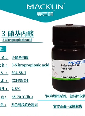 麦克林试剂  3-硝基丙酸,95% CAS号: 504-88-1 无色到浅黄色粉末