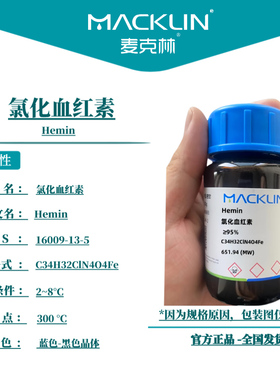 麦克林试剂 氯化血红素 Cas号：16009-13-5 蓝色-黑色晶体