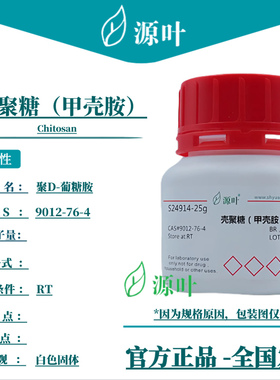 源叶 壳聚糖（甲壳胺）S24914 Chitosan 几丁聚糖 CAS9012-76-4