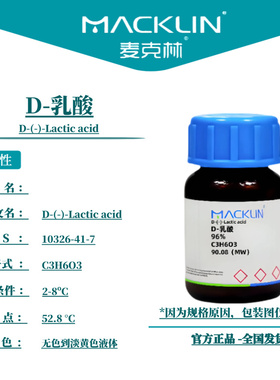 麦克林试剂 D-乳酸, Cas号：10326-41-7  无色到淡黄色液体