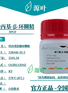 源叶 羟丙基-β-环糊精 S11011 HPCD CAS128446-35-5