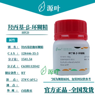 源叶 羟丙基-β-环糊精 S11011 HPCD CAS128446-35-5
