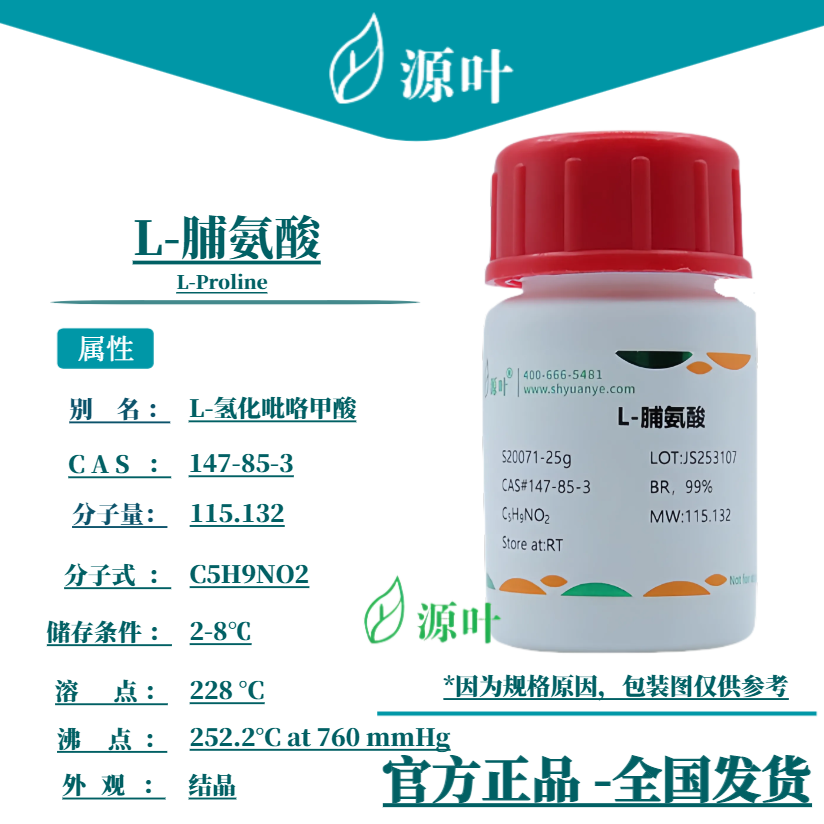 源叶 L-脯氨酸 S20071 L-Proline L-氢化吡咯甲酸 CAS147-85-3