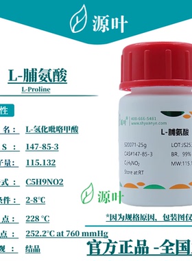 源叶 L-脯氨酸 S20071 L-Proline L-氢化吡咯甲酸 CAS147-85-3
