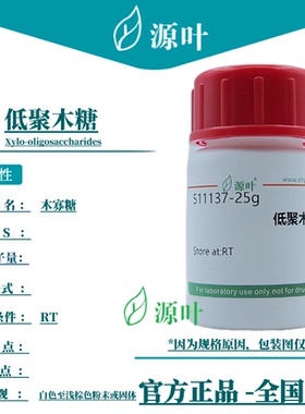 源叶 低聚木糖 S11137 Xylo-oligosaccharides 木寡糖